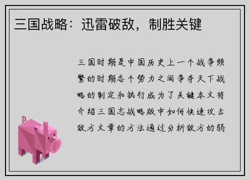 三国战略：迅雷破敌，制胜关键
