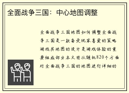 全面战争三国：中心地图调整