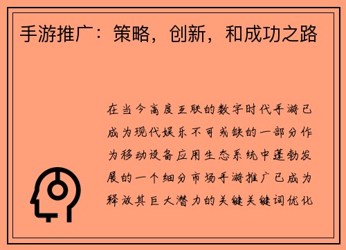 手游推广：策略，创新，和成功之路