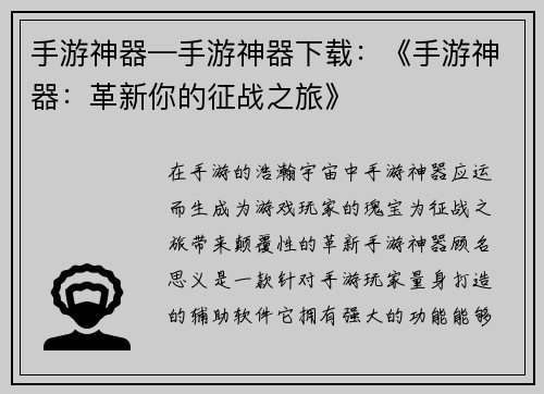 手游神器—手游神器下载：《手游神器：革新你的征战之旅》