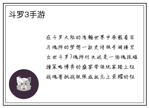 斗罗3手游