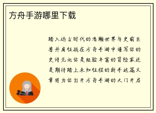 方舟手游哪里下载